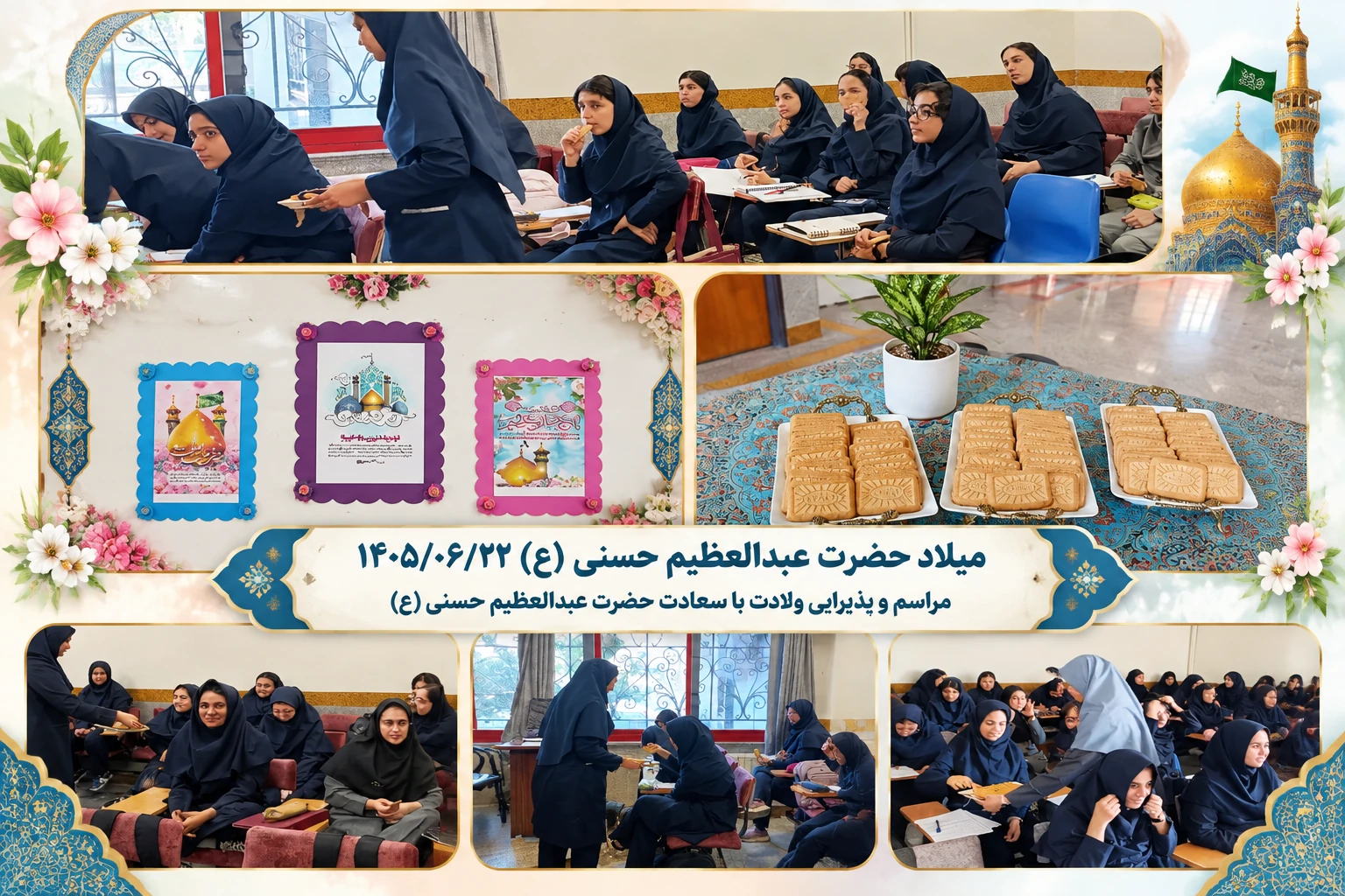 گرامیداشت سالروز ولادت باسعادت حضرت عبدالعظیم حسنی (ع)
