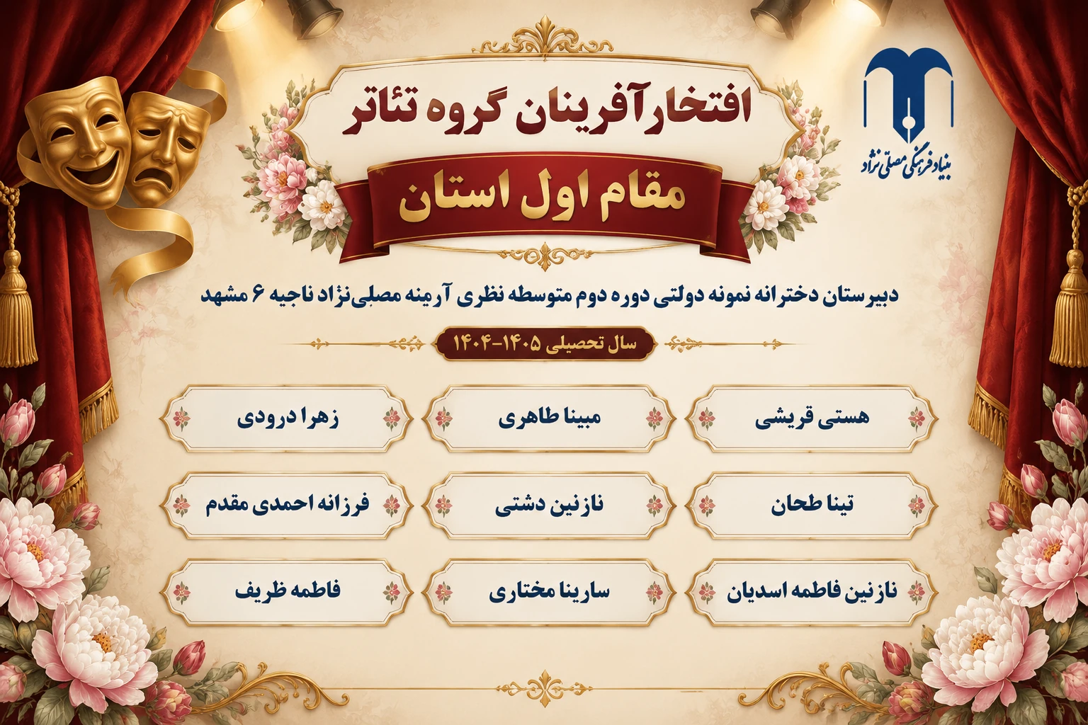 درخشش گروه تئاتر دبیرستان آرمینه مصلی‌نژاد در مسابقات استانی