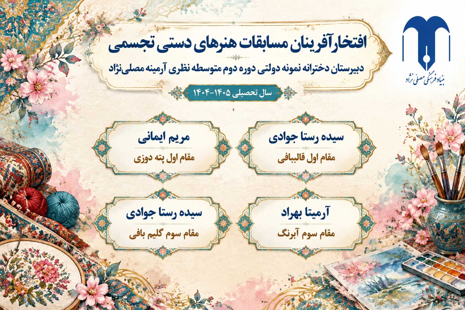 🎨 درخشش هنرمندان دبیرستان دخترانه نمونه دولتی آرمینه مصلی‌نژاد در مسابقات هنرهای دستی و تجسمی