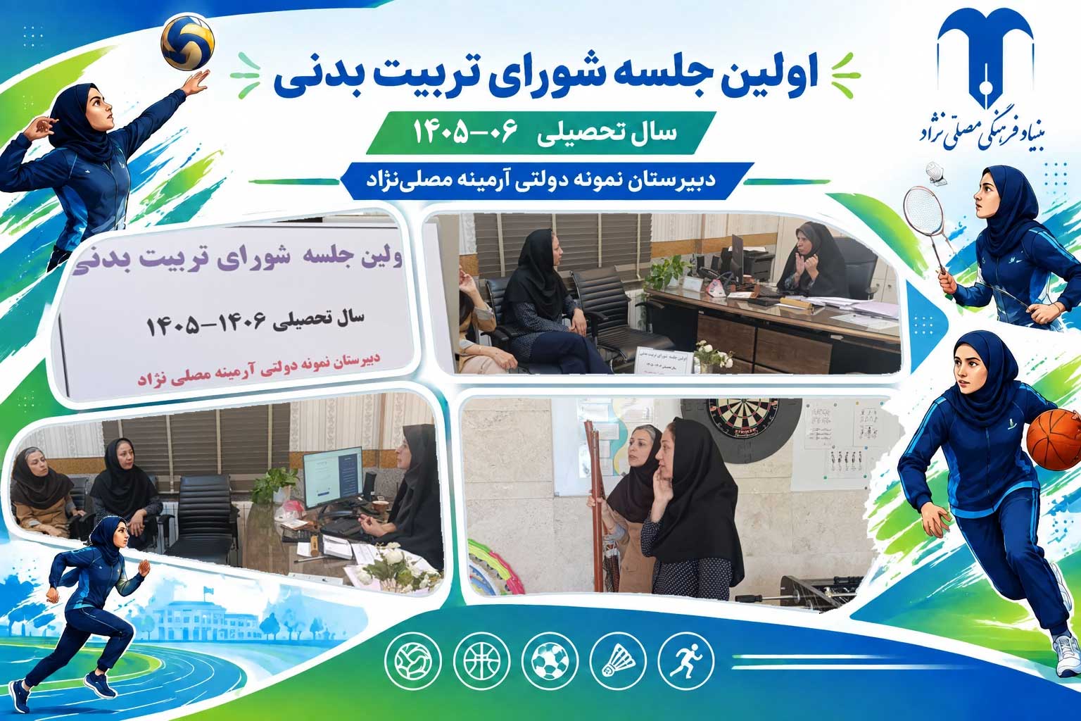 برگزاری اولین جلسه شورای تربیت‌بدنی دبیرستان آرمینه مصلی‌نژاد