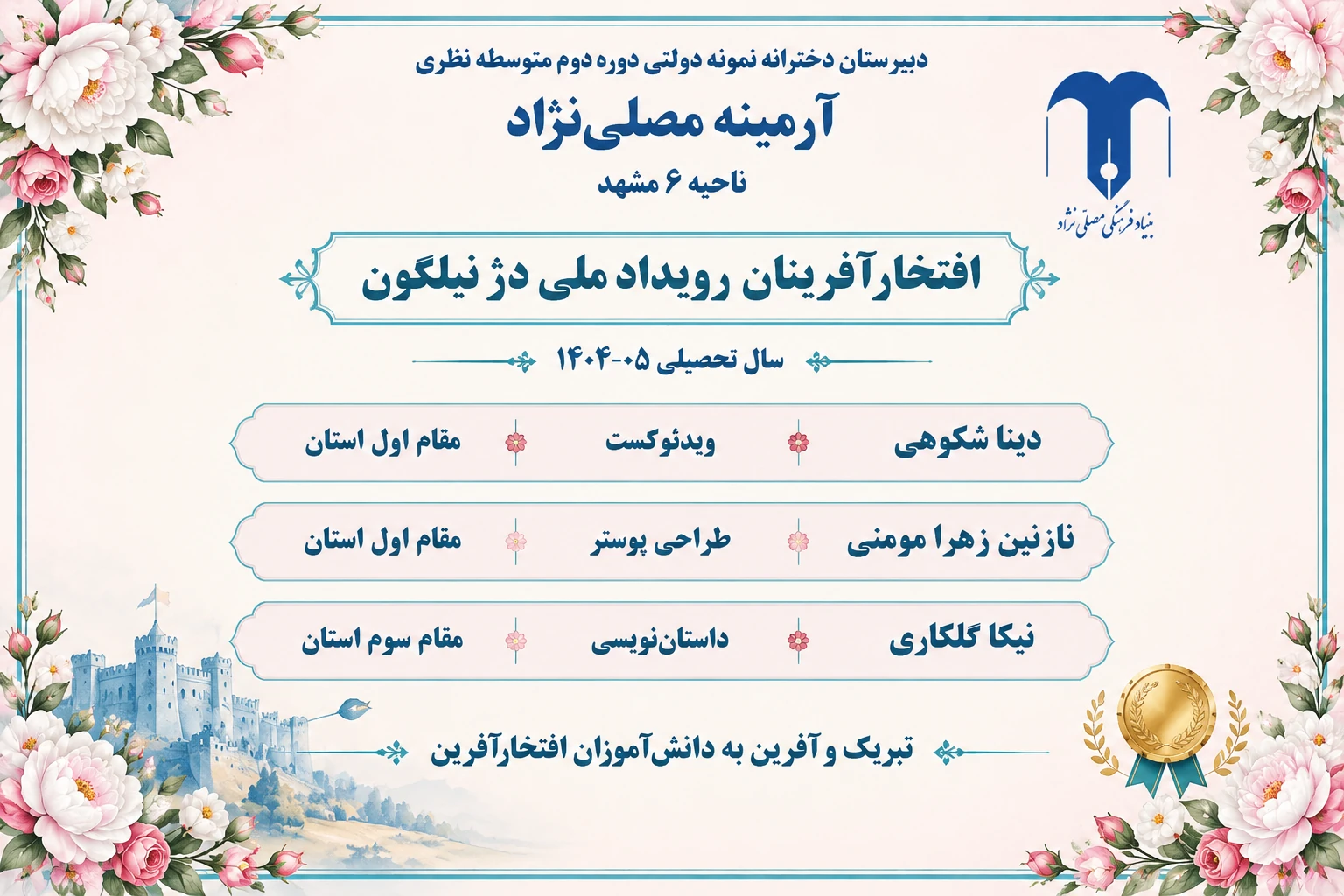 درخشش ستاره‌های هنری و ادبی دبیرستان آرمینه مصلی‌نژاد
