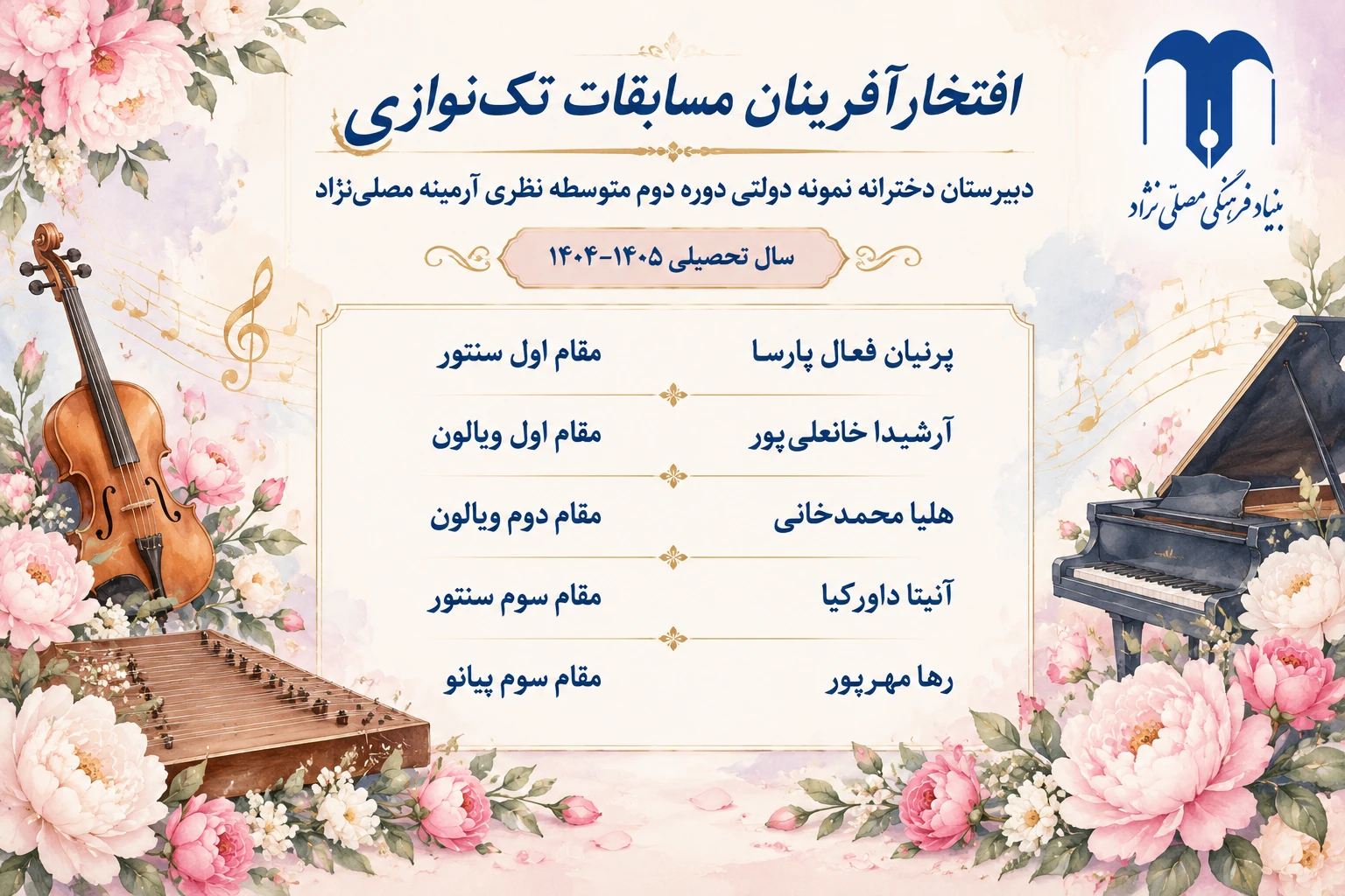 افتخارآفرینی دانش‌آموزان دبیرستان دخترانه نمونه دولتی آرمینه مصلی‌نژاد